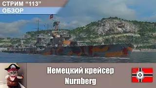 С-113. Обзор. Немецкий крейсер Nurnberg. World of Warships.