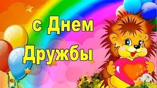 МЕЖДУНАРОДНЫЙ ДЕНЬ ДРУЖБЫ 🌼30 ИЮЛЯ 2019! Всех друзей с праздником!!