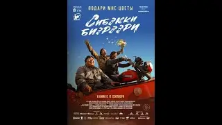 Подари мне цветы (Сибэкки биэрээри)