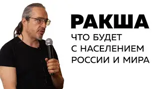 Ракша. Что будет с населением России и мира