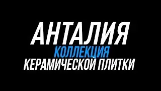 Коллекция керамической плитки  Анталия