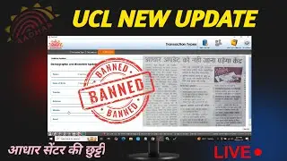 Aadhaar Ucl New Update | Aadhar New App आधार सेंटर की छुट्टी | Aadhar Ucl Big News 