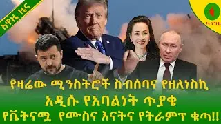 የኔቶ ሚኒስትሮቹና ዘለንስኪ!