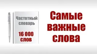 Английские слова. Частотный словарь английского языка