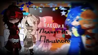 🇷🇺–РЕАКЦИЯ ПЛАНЕТ ИЗ ПРОШЛОГО НА ТИКТОК! [SollarBalls] Часть 1