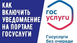 КАК ВКЛЮЧИТЬ УВЕДОМЛЕНИЕ НА ПОРТАЛЕ ГОСУСЛУГИ