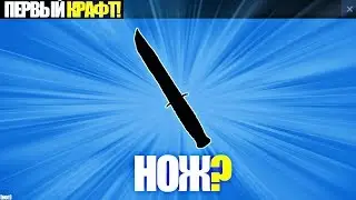 ПЕРВЫЙ КРАФТ В Standoff 2! ВЫПАЛ НОЖ!?