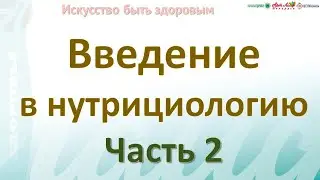 Наука о питании Введение в нутрициологию  Часть 2 
