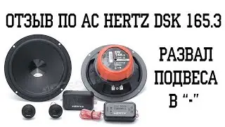 Автомобильная акустика Hertz DSK 165 - ОТРИЦАЛОЧКА
