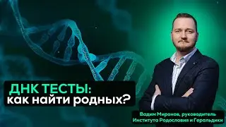 ДНК тесты: как найти родных?