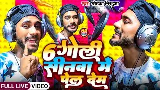 #video - 6 गोली सिनवा में पेल देम || #छोटका_निरहुआ  का बवाल रंगदारी हिट सॉंग || एक बार ज़रूर सुने