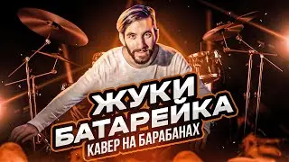 Жуки- Батарейка Кавер на барабанах/ Drum Cover Жуки Батарейка/ Обучение игре на барабанах