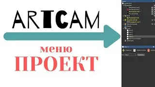 ARTCAM | меню 