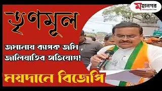 তৃণমূল জমানায় ব্যাপক জমি জালিয়াতি! ময়দানে বিজেপি
