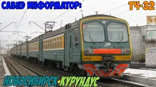 Информатор САВПЭ: Новосибирск-главный — Курундус