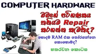 Explain RAM | What is the best RAM | Computer Hardware Course Sinhala | Lesson #4