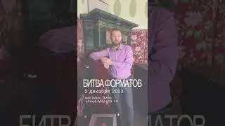 Битва форматов в "Диезе"