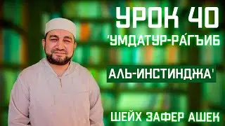 Lesson 40. Umdatur-Raghib. Al-Instindja. Sheikh Zafer Ashek