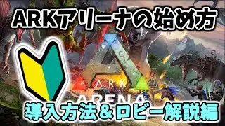 【ARKアリーナ】今日から始めたい方への導入方法と簡単なロビーの解説【ARK Survival Evolved】