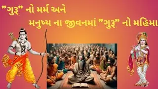 ગુરૂ શબ્દ નો મર્મ અને મનુષ્ય ના જીવનમાં ગુરૂ નો મહિમા 