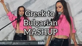 MASHUP Хитове на Български и Гръцки (Mega Hits on Greek & Bulgarian)