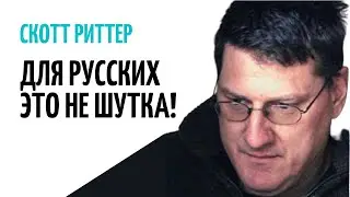 СКОТ РИТТЕР: ДЕНАЦИФИКАЦИЯ ЭТО СКАЗКА?