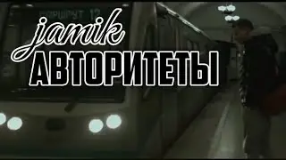 Jamik - Авторитеты, Есть Вопросы и Нет Ответов...