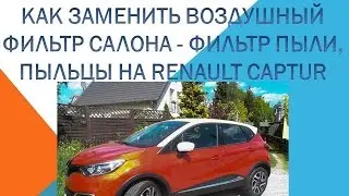 Как заменить воздушный фильтр салона фильтр пыли, пыльцы на Renault Captur