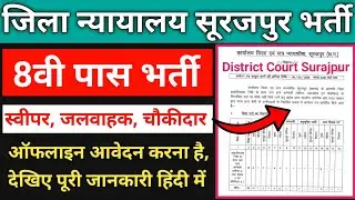 District Court Surajpur Vacancy l Jila Nyayalay Bharti l 8th Pass Job l Sweeper l Chaukidar etc