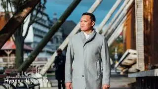 Нурлан Шулаков  - 