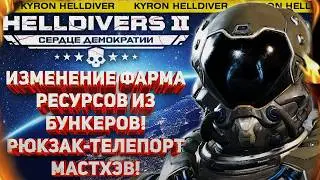 HELLDIVERS 2 - ВАРП-РЮКЗАК МАСТХЭВ ДЛЯ ФАРМА! СТОИТ ЛИ БРАТЬ НОВЫЙ ВАРБОНД 