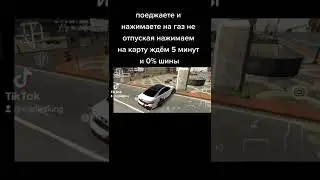 как стереть шины туториал?