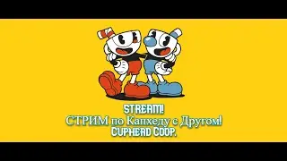 СТРИМ / Cuphead (КАПХЕД) - Кооператив | Вдвоём по Сети / Прохождение в прямом эфире!