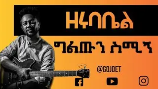 Zerubabel Molla - Gilitun semign_-_ዘሩባቤል ሞላ  (lyrics-video)(GOJo)