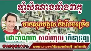 ឆ្នាំសំណាងទាំង៣គូ ជីវិតគូរឹតតែចុះសម្រុង មានសុភមង្គល និងរីកចម្រើន/horoscope daily 2024:by7GNEWS