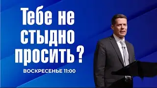 Тебе не стыдно просить? | Сергей Голубев | 11.02.24
