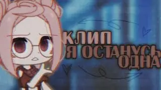 💭 Клип "Я останусь одна" 💭 ×By _Varsinka_× •|Gacha Club|•