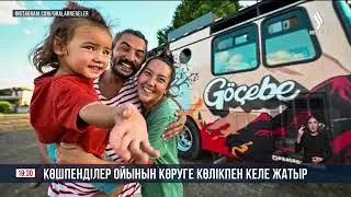 Көшпенділер ойынын көруге көлікпен келе жатыр | Jibek Joly news
