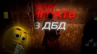 КАК ИГРАТЬ В ДБД