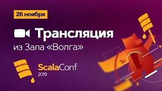 Трансляция ScalaConf Moscow 2019. Зал "Волга" (2)