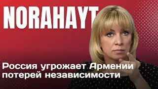 Россия угрожает Армении потерей независимости | Norahayt #карабах #азербайджан #захарова