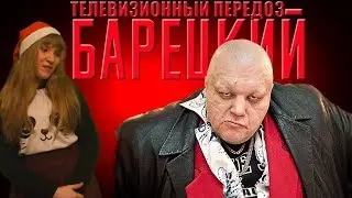 Телевизионный передоз: СТАС БАРЕЦКИЙ, DUCKDUCKTV