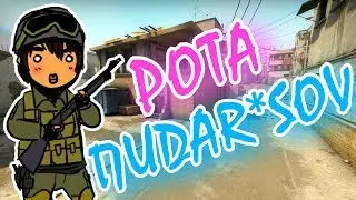 #CS GO. РОТА П*DAR*SOV | РУСЛАН УСАЧЕВ ОДОБРЯЕТ!)