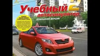 Играем в 3D Инструктор Осень  Плохая Погода № 1