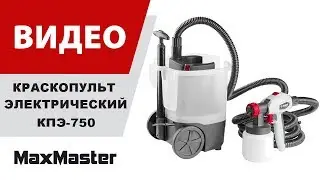 Краскопульт электрический ЗУБР КПЭ-750