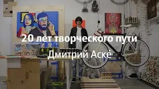Дмитрий Аске: 20 лет творческого пути