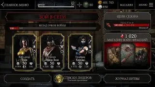 Создаем сильный отряд внешнего мира.Война Фракций | Mortal Kombat X Mobile