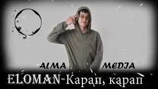 Eloman - Карап карап (жаңы ыр 2019)