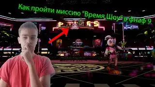 КАК ПРОЙТИ МИССИЮ 