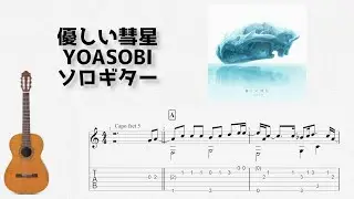 Comet / YOASOBI [Solo Guitar TAB Score]